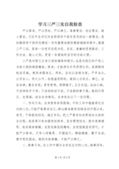 学习三严三实自我检查 (6).docx