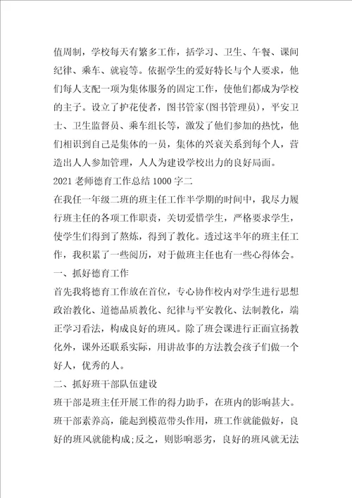 2021教师德育工作总结1000字