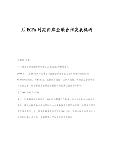 后ECFA时期两岸金融合作发展机遇.docx