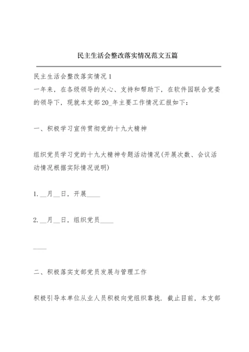 民主生活会整改落实情况范文五篇.docx