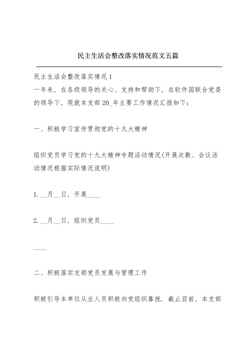 民主生活会整改落实情况范文五篇.docx