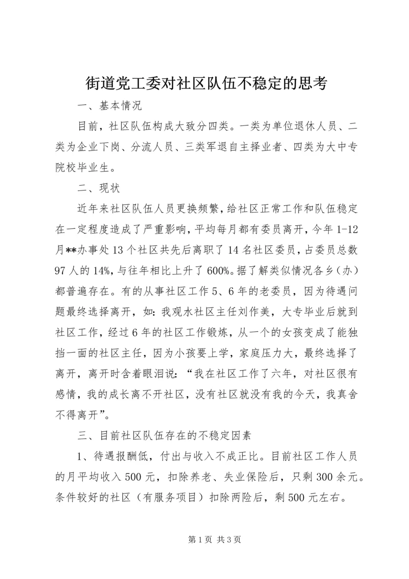 街道党工委对社区队伍不稳定的思考.docx