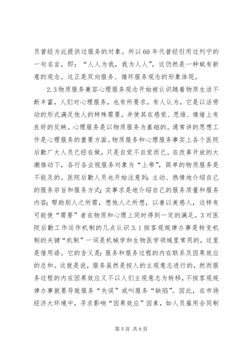 对医院后勤工作的认识和实践探讨.docx