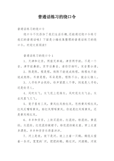 普通话练习的绕口令_1.docx