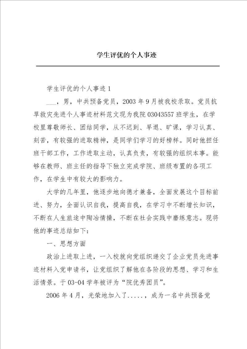 学生评优的个人事迹