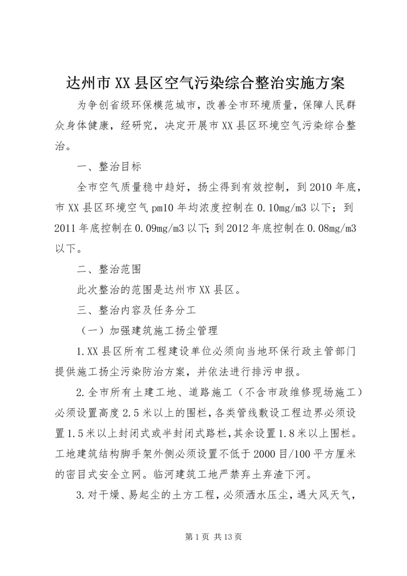 达州市XX县区空气污染综合整治实施方案.docx