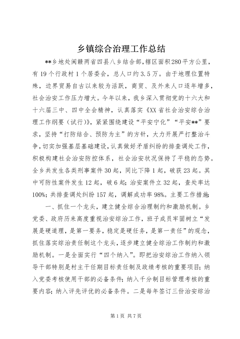 乡镇综合治理工作总结_1.docx