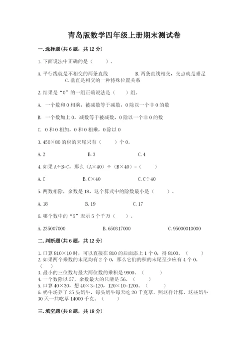 青岛版数学四年级上册期末测试卷【培优】.docx