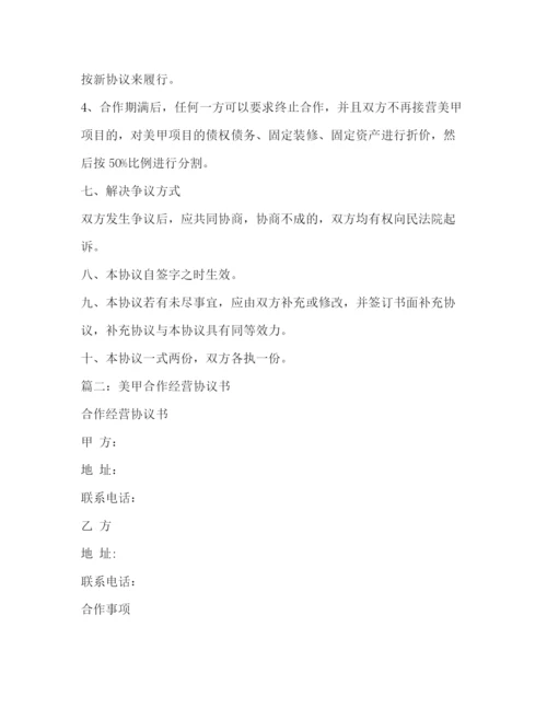 精编之美甲合作经营协议书.docx