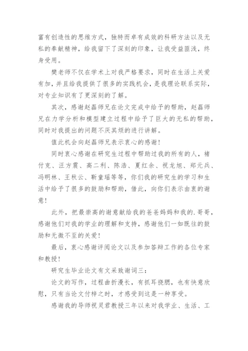 研究生毕业论文致谢有文采.docx