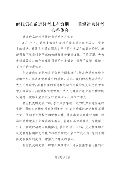 时代仍在前进赶考未有穷期——重温进京赶考心得体会 (5).docx