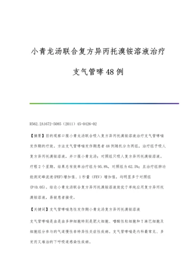 小青龙汤联合复方异丙托溴铵溶液治疗支气管哮48例.docx