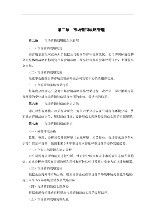 公司企业市场营销全套管理制度销售运营计划