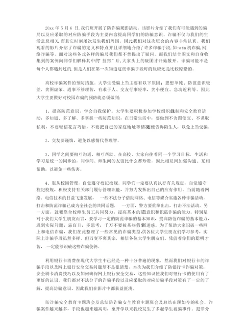 防网络诈骗心得体会300三篇.docx