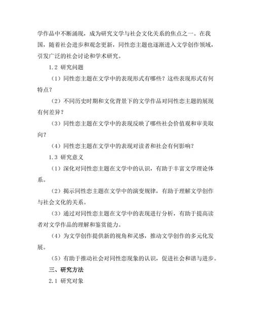 文学中的同性恋主题与表现