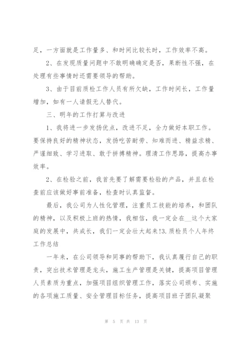 质检员个人年终工作总结（5篇）.docx