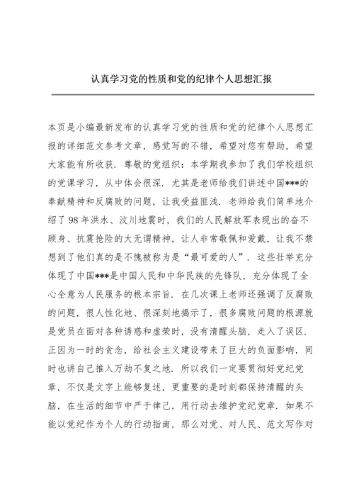 认真学习党的性质和党的纪律个人思想汇报.docx