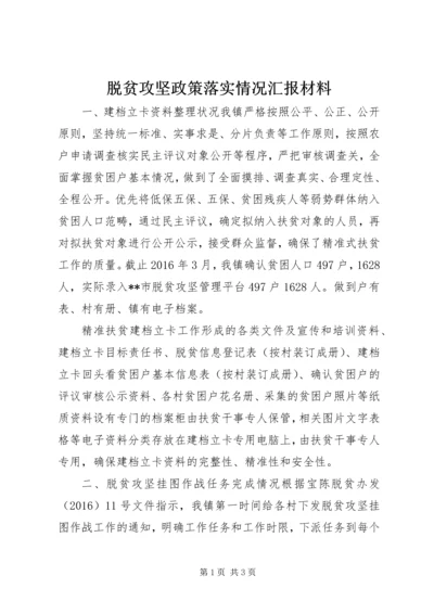 脱贫攻坚政策落实情况汇报材料.docx