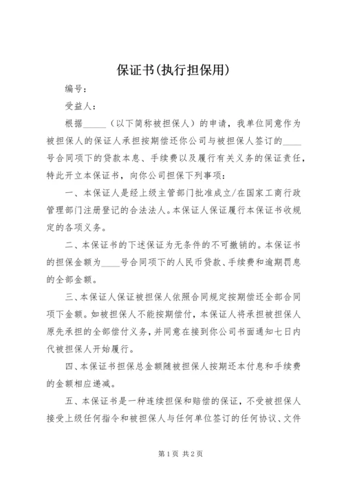 保证书(执行担保用) (2).docx