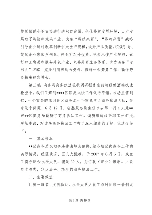 商务局企业调研报告.docx