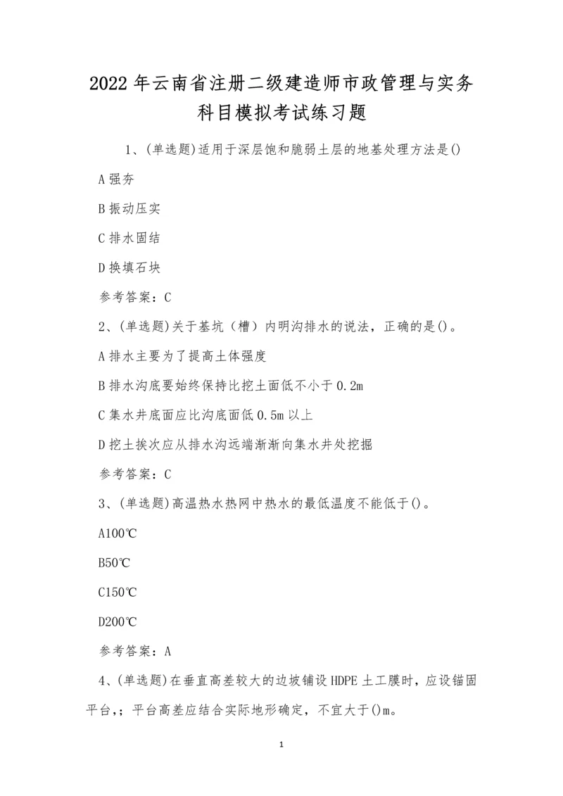2022年云南省注册二级建造师市政管理与实务科目模拟考试练习题.docx
