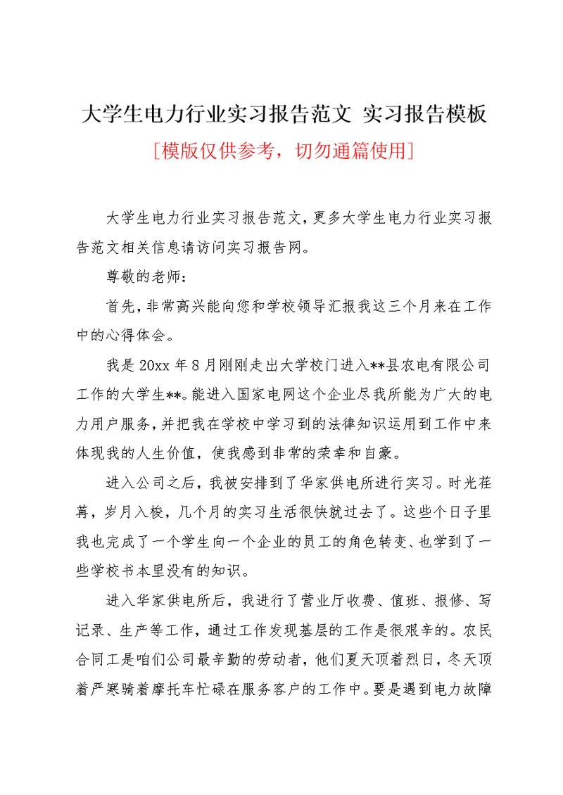 大学生电力行业实习报告范文 实习报告模板(共5页)