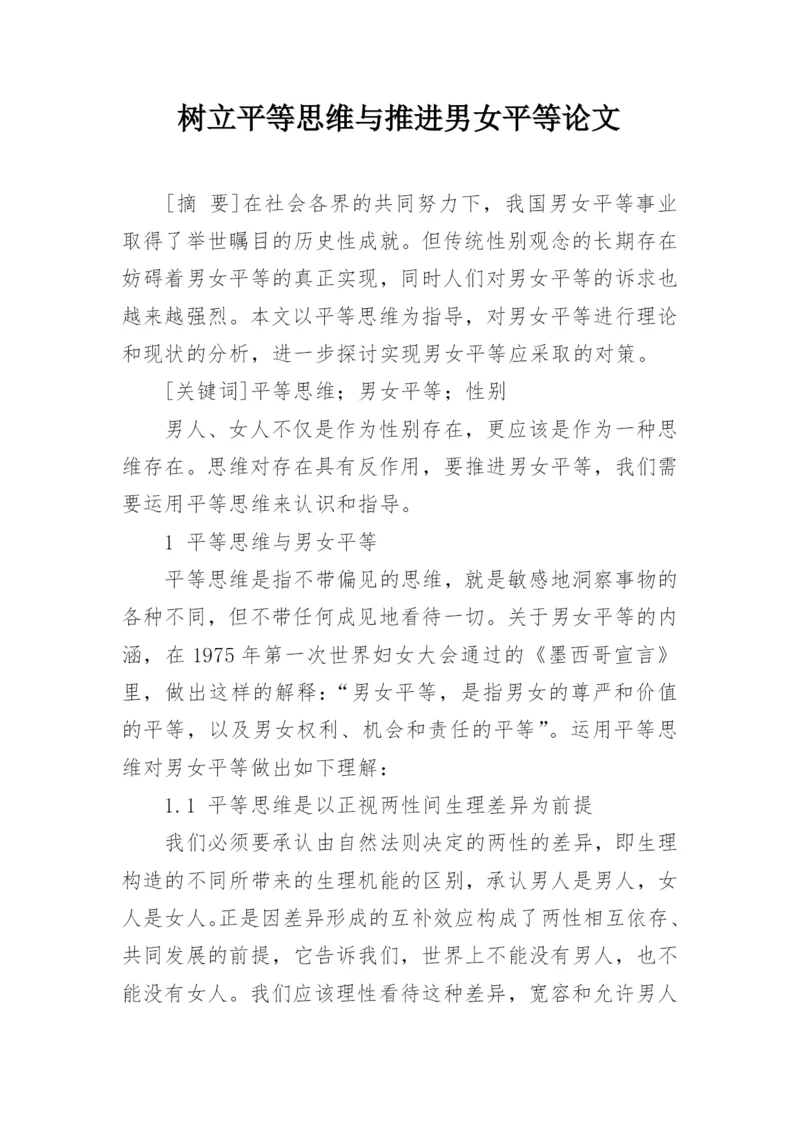树立平等思维与推进男女平等论文.docx