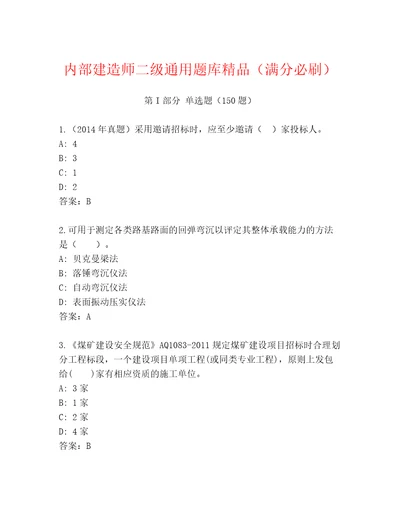 内部建造师二级通用题库精品满分必刷