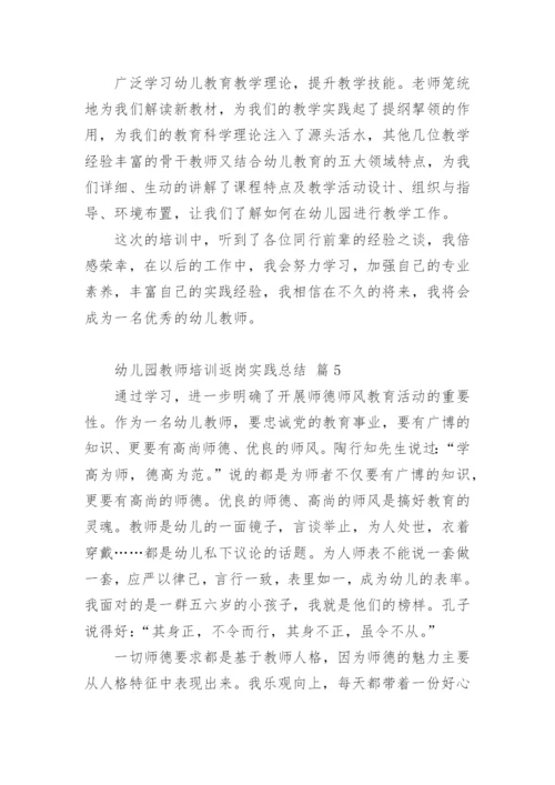 幼儿园教师培训返岗实践总结.docx