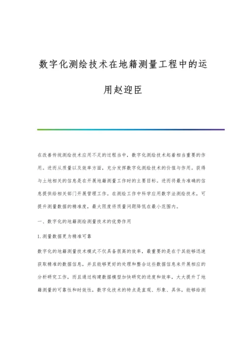 数字化测绘技术在地籍测量工程中的运用赵迎臣.docx