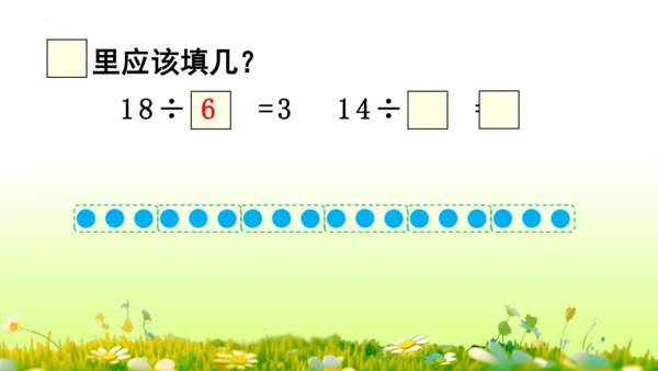 除法（课件）-二年级下册数学人教版(共60张PPT)