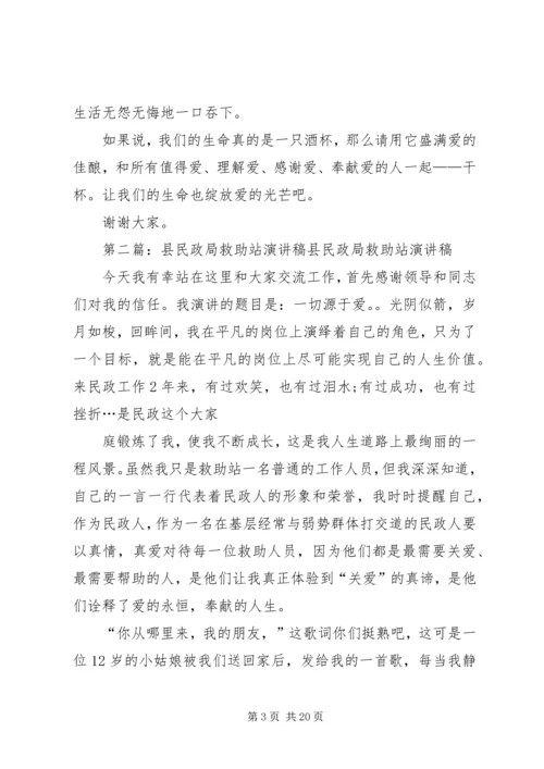 县民政局救助站领导人的演讲稿.docx