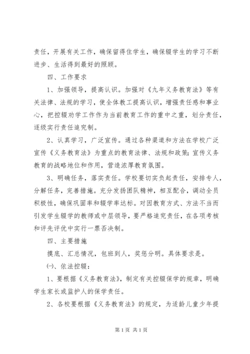 控辍保学劝学工作计划 (4).docx