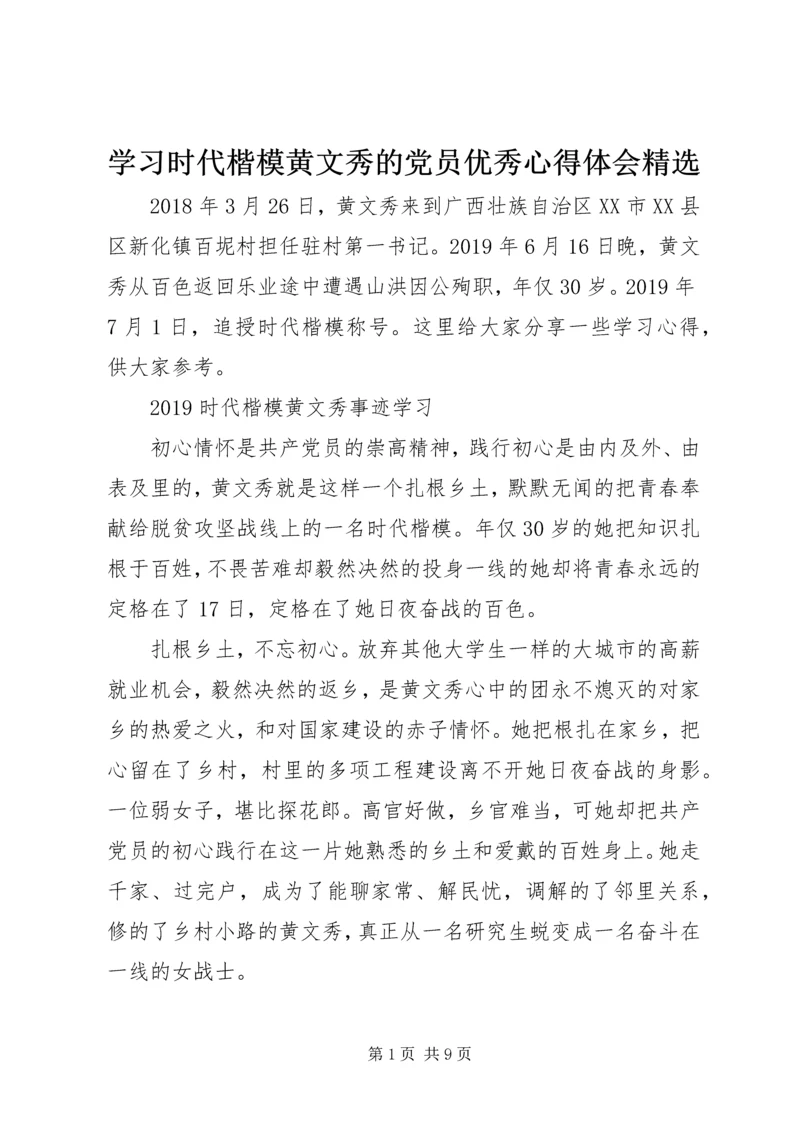 学习时代楷模黄文秀的党员优秀心得体会精选.docx