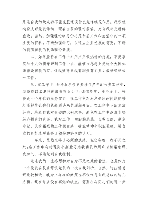 2023年党员民主评议自我评价.docx