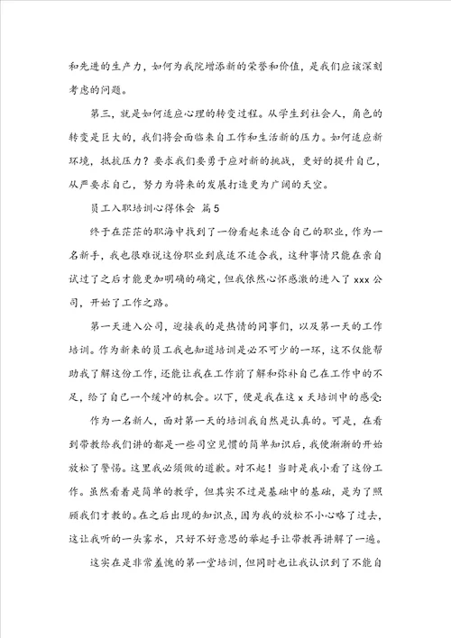 员工入职培训心得体会范文通用18篇