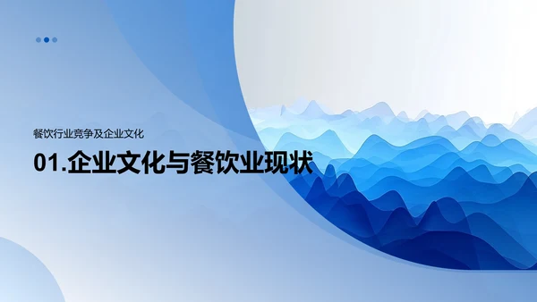 餐饮企业文化建设PPT模板