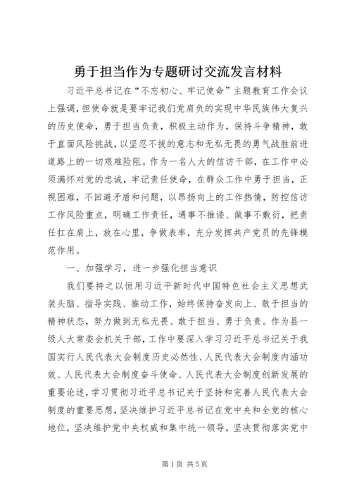 勇于担当作为专题研讨交流发言材料.docx