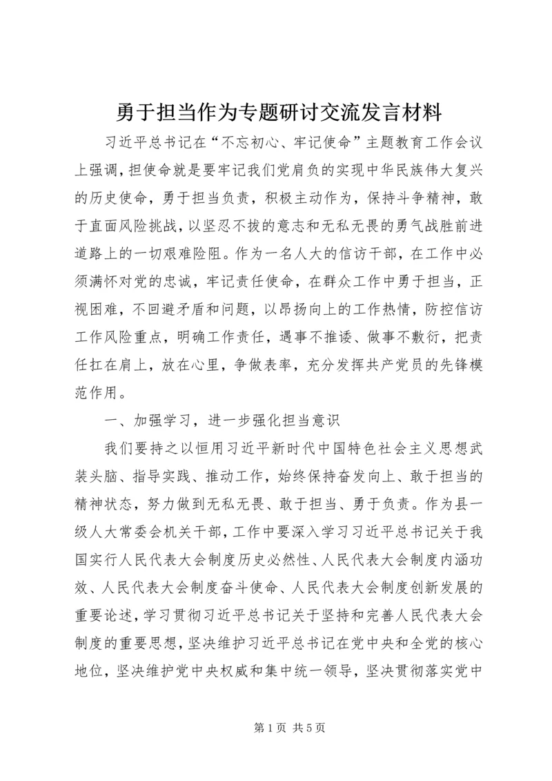 勇于担当作为专题研讨交流发言材料.docx