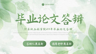 绿色植物小清新毕业论文答辩PPT模板