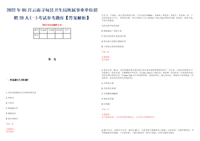 2022年05月云南寻甸县卫生局所属事业单位招聘28人一考试参考题库答案解析