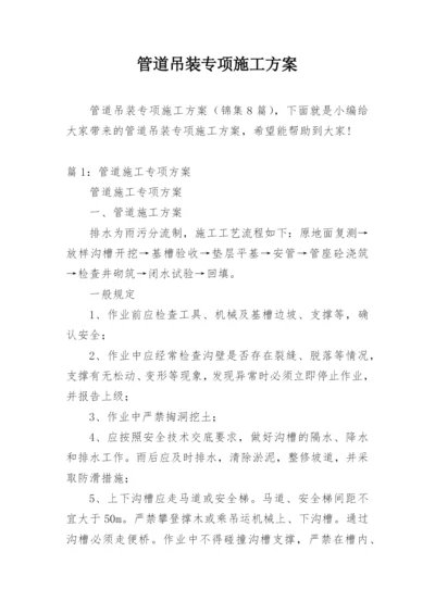 管道吊装专项施工方案.docx