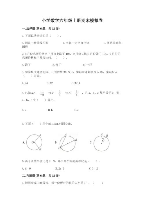 小学数学六年级上册期末模拟卷及答案（名校卷）.docx