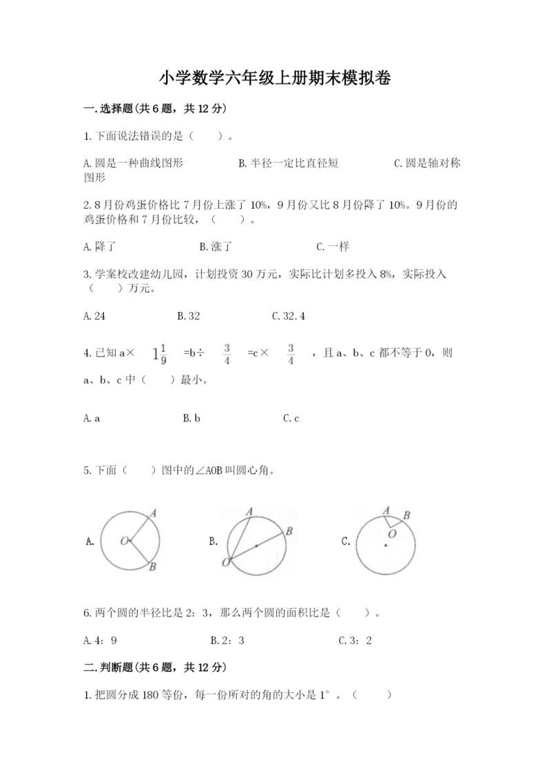 小学数学六年级上册期末模拟卷及答案（名校卷）.docx