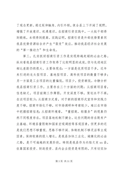 县招商引资工作会议领导讲话稿精编.docx