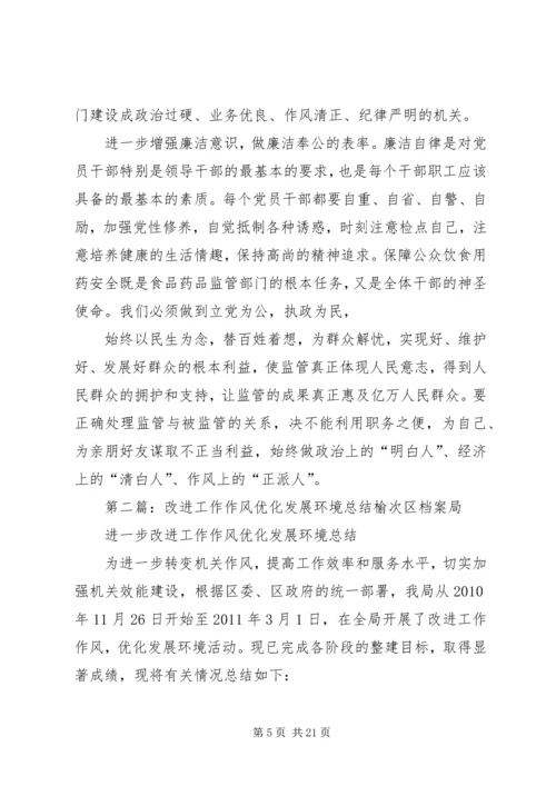 创新思想观念改进工作作风优化发展环境大全.docx