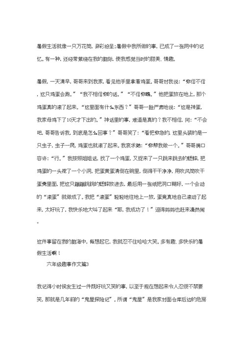 六年级趣事作文合集7篇
