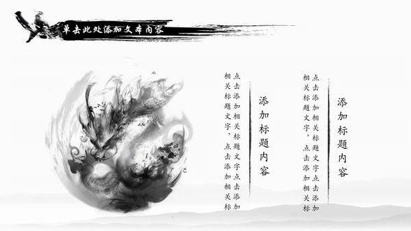 水墨中国龙传统文化龙图腾动态PPT模板