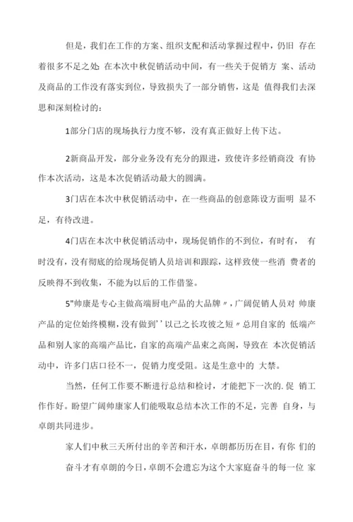 中秋节商场促销活动总结.docx