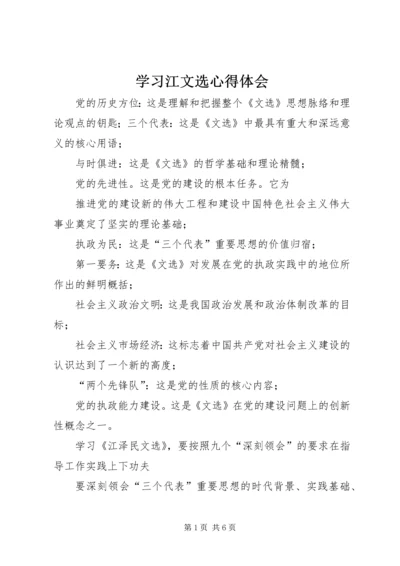 学习江文选心得体会.docx